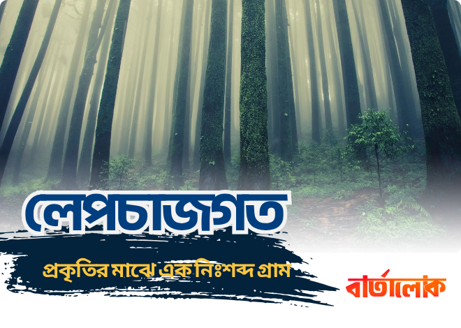 লেপচাজগত: প্রকৃতির মাঝে এক নিঃশব্দ গ্রাম
